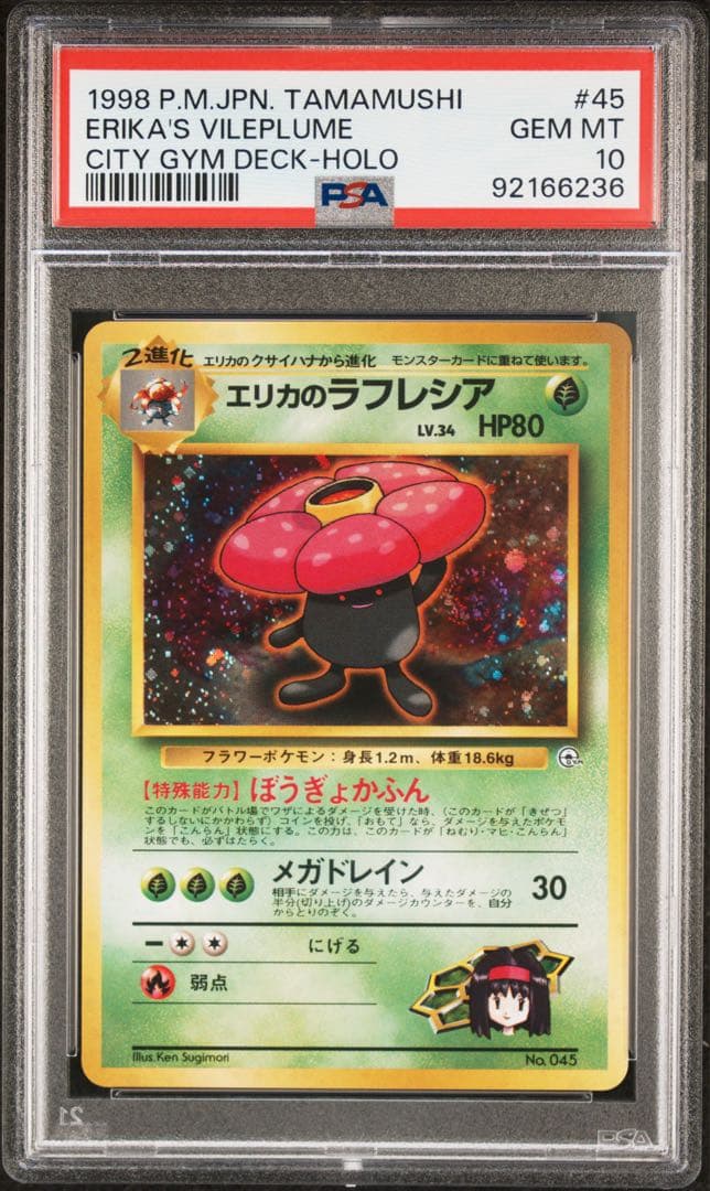 PSA10 エリカのラフレシア 旧裏 ジム第2弾 タマムシシティジム エリカ