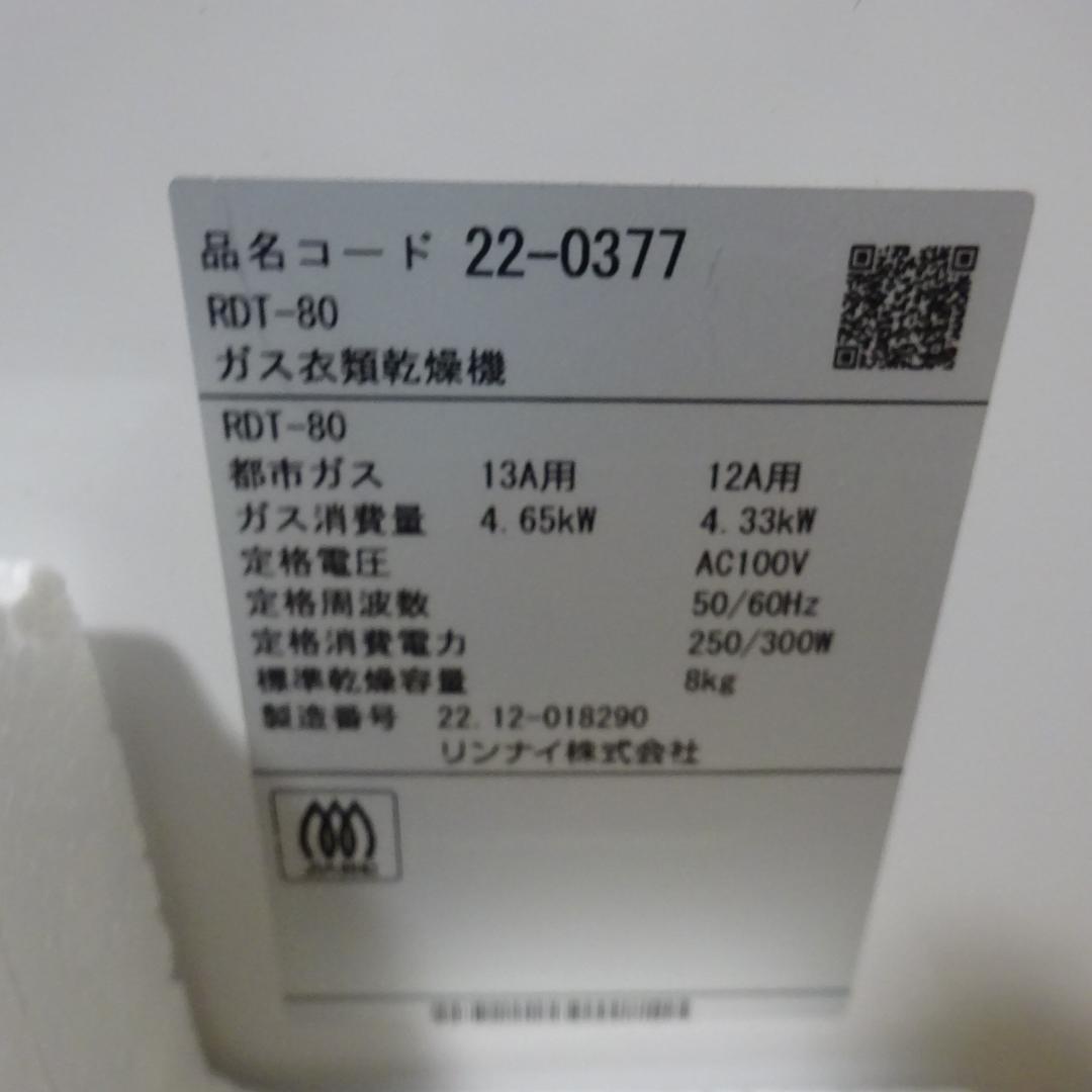 yossy◆Rinnai ガス式衣類乾燥機 RDT-80