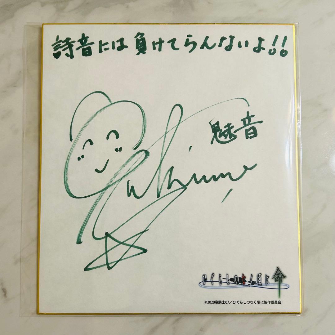 ゆきのさつき 直筆サイン色紙 ひぐらしのなく頃に命 園崎魅音