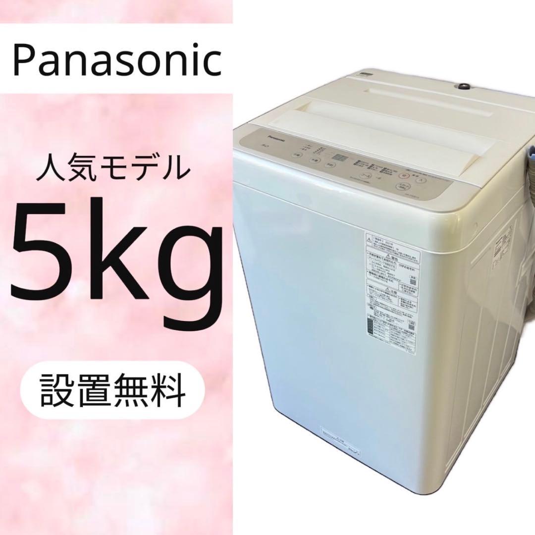 424⭕️洗濯機　パナソニック　綺麗　5キロ　一人暮らし　単身　小型　設置無料