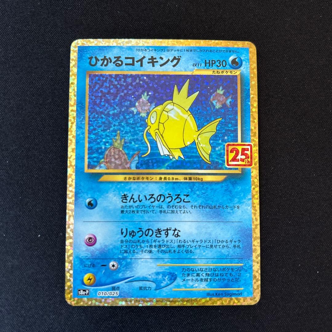 ひかるコイキング プロモカードパック 25th