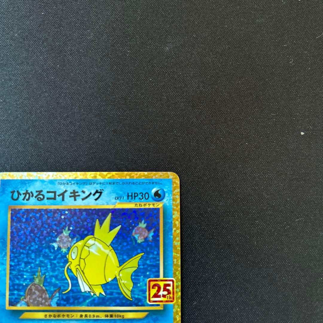 ひかるコイキング プロモカードパック 25th