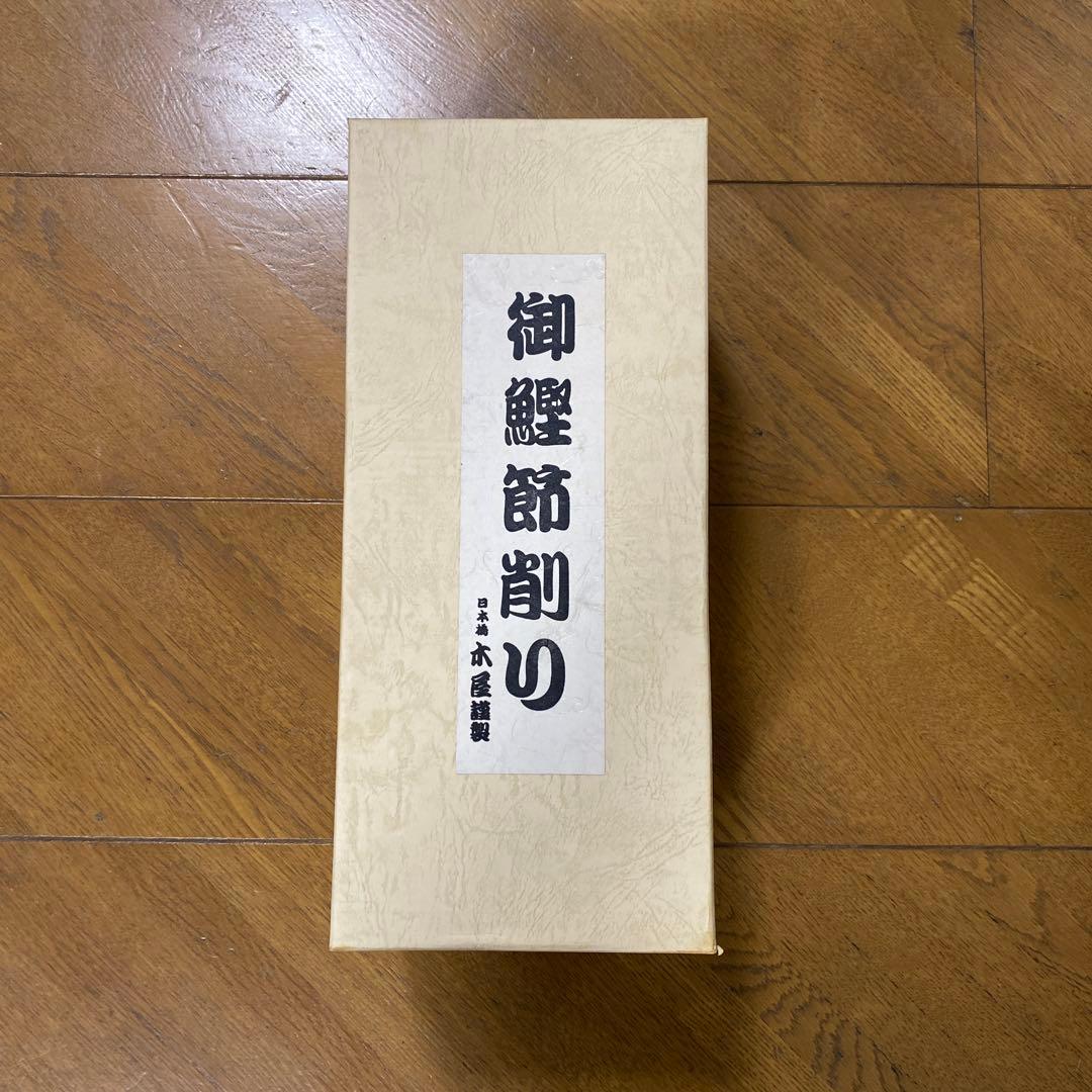 鰹節削り器　木屋　新品　未使用