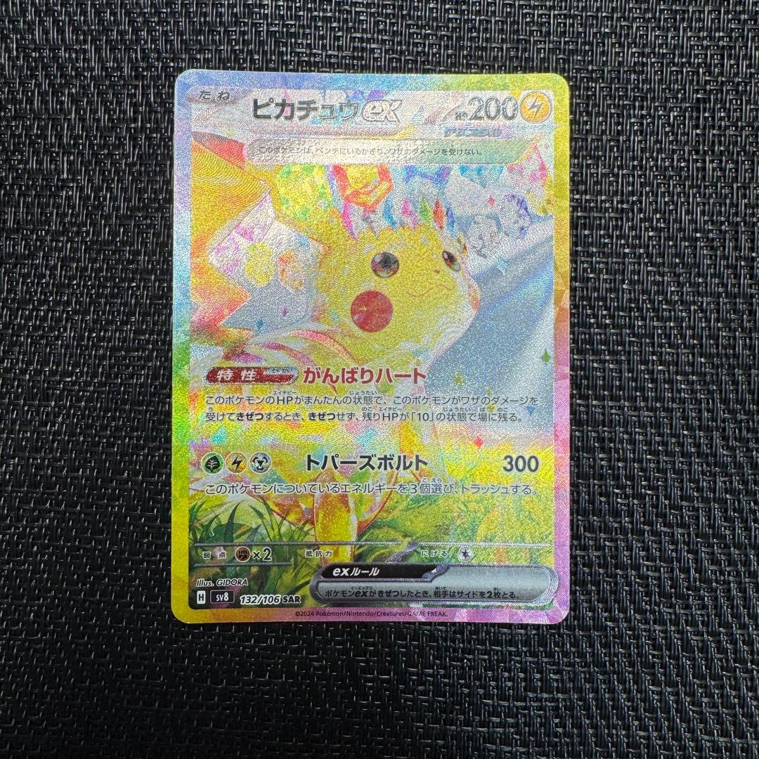 ポケモンカード　ピカチュウex sar