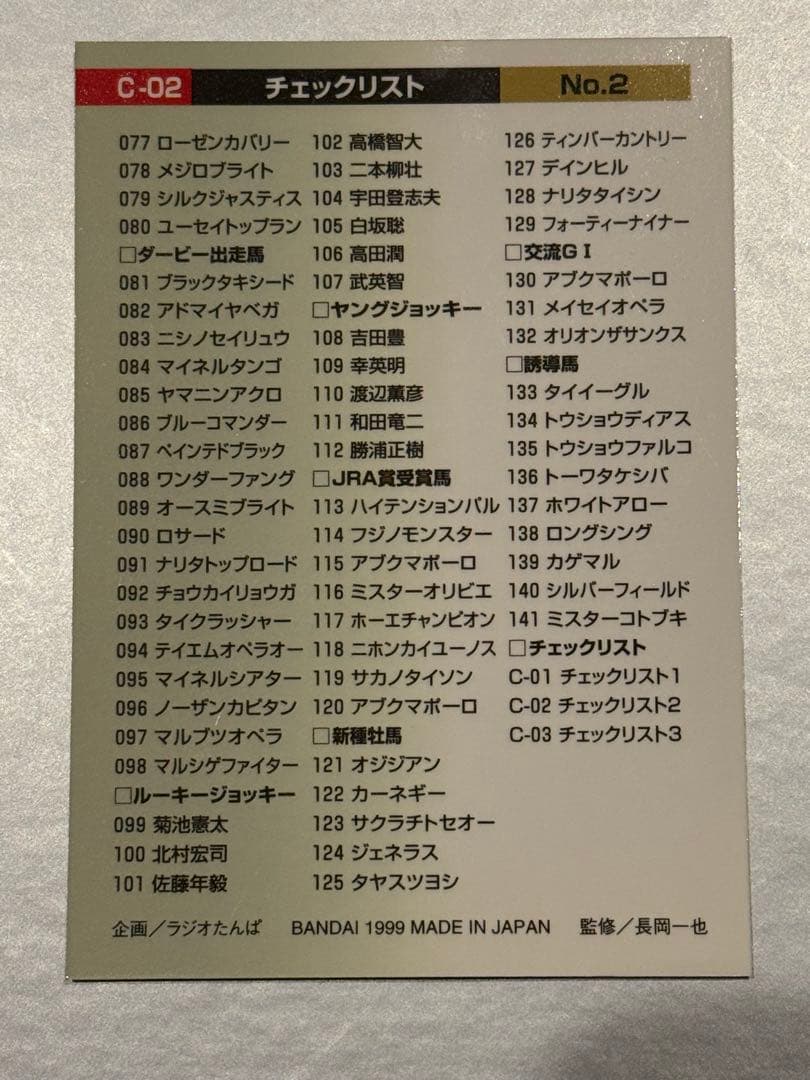 1999 BANDAI サラブレッドカードコンプリート