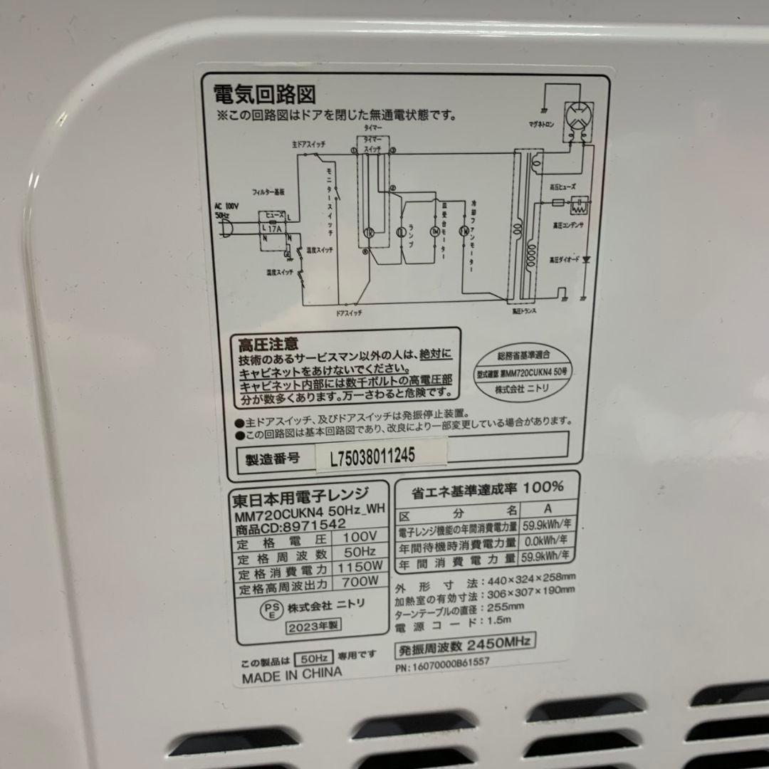 J658 ニトリ 単身家電3点セット 冷凍庫 洗濯機 電子レンジ 23～24年