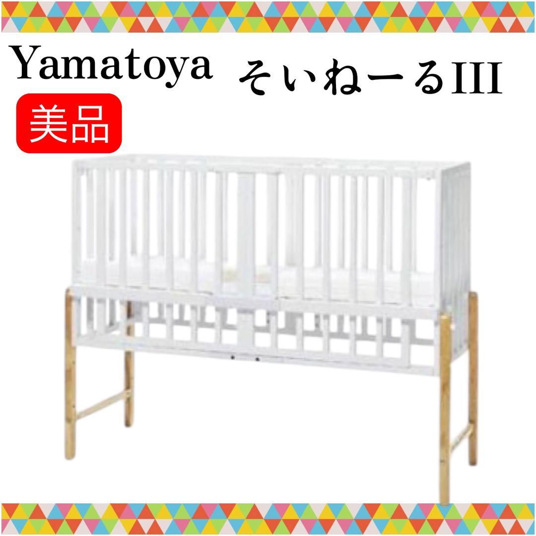 即決 大和屋 ヤマトヤ そいねーるIII ホワイト ベビーベッド 送料込み 木製
