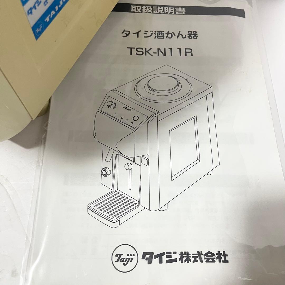 TAIJI タイジ TSK-N11R 瞬間加熱酒燗器 全自動酒燗器 業務用飲食店