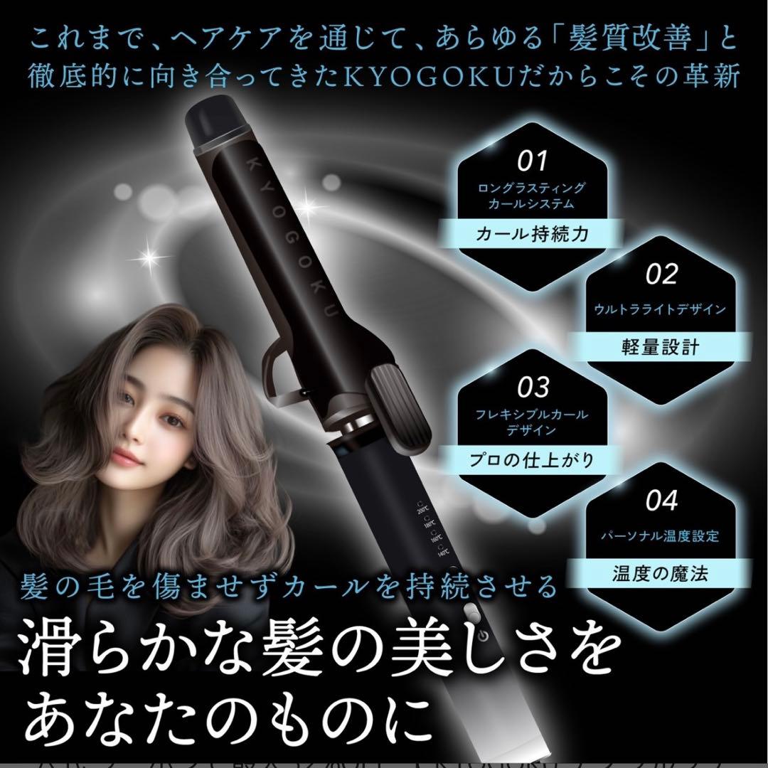 キョウゴク カールアイロン 32㎜