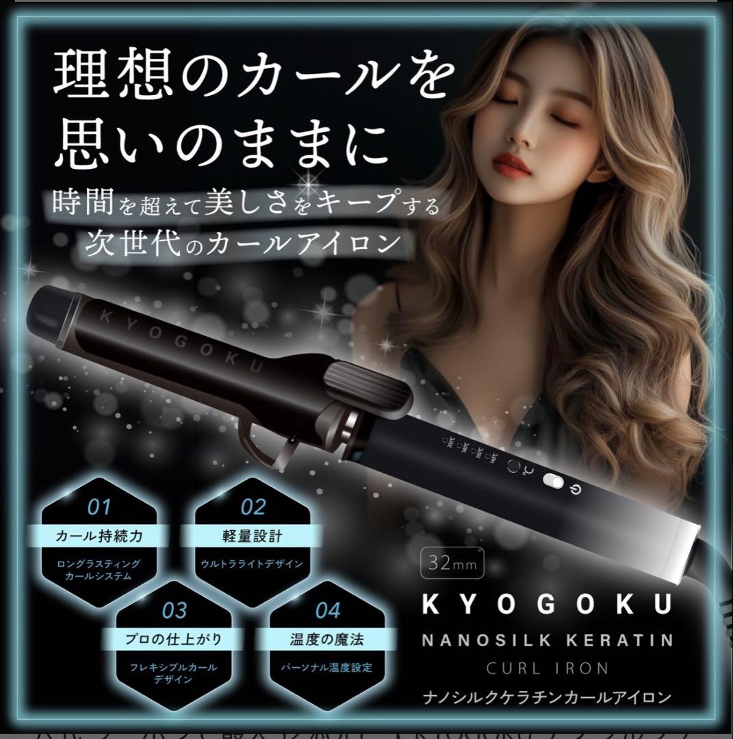 キョウゴク カールアイロン 32㎜