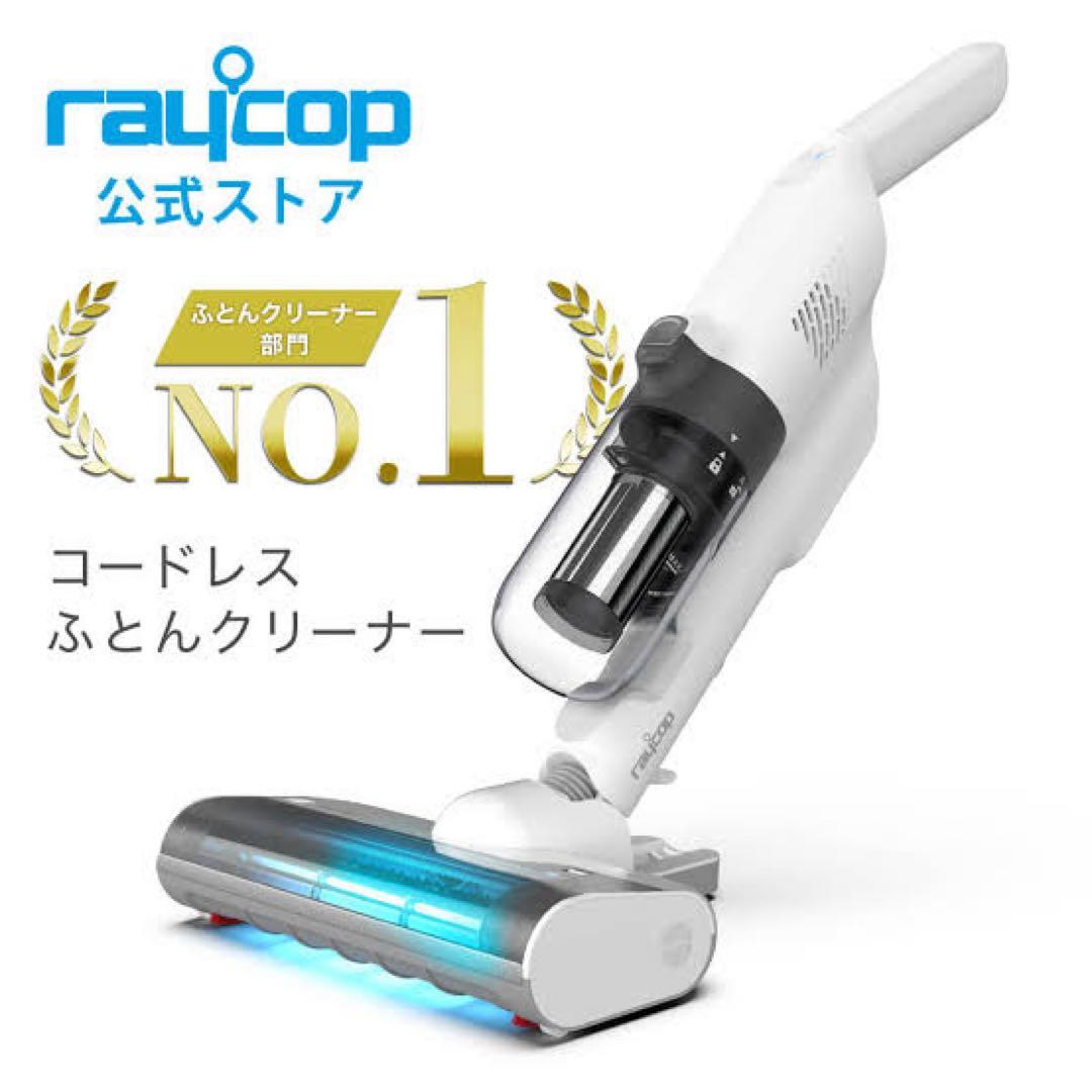 レイコップ コードレスUVふとんクリーナー RS4-100JPWH 動作確認済
