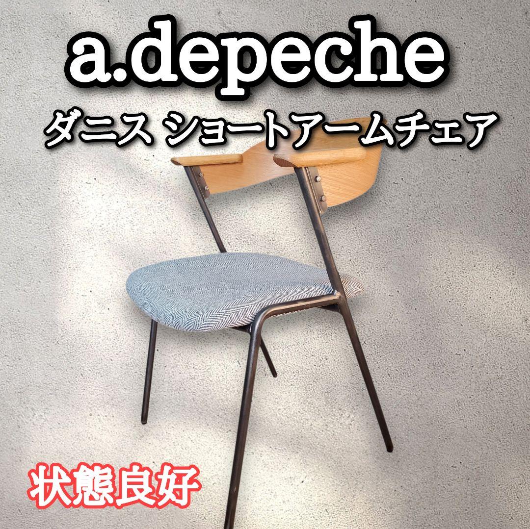 【状態良好】a. dépêche アベンシュ ダニス ショートアームチェア