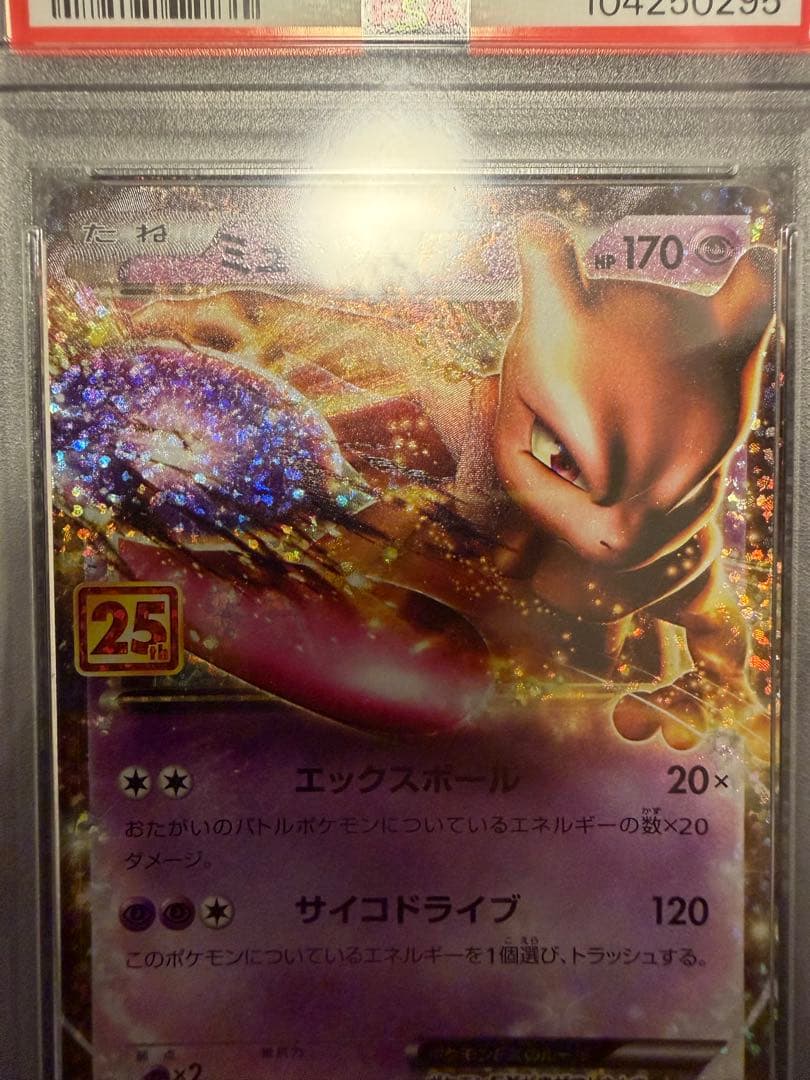 ミュウツーEX PSA10 25周年記念 #022