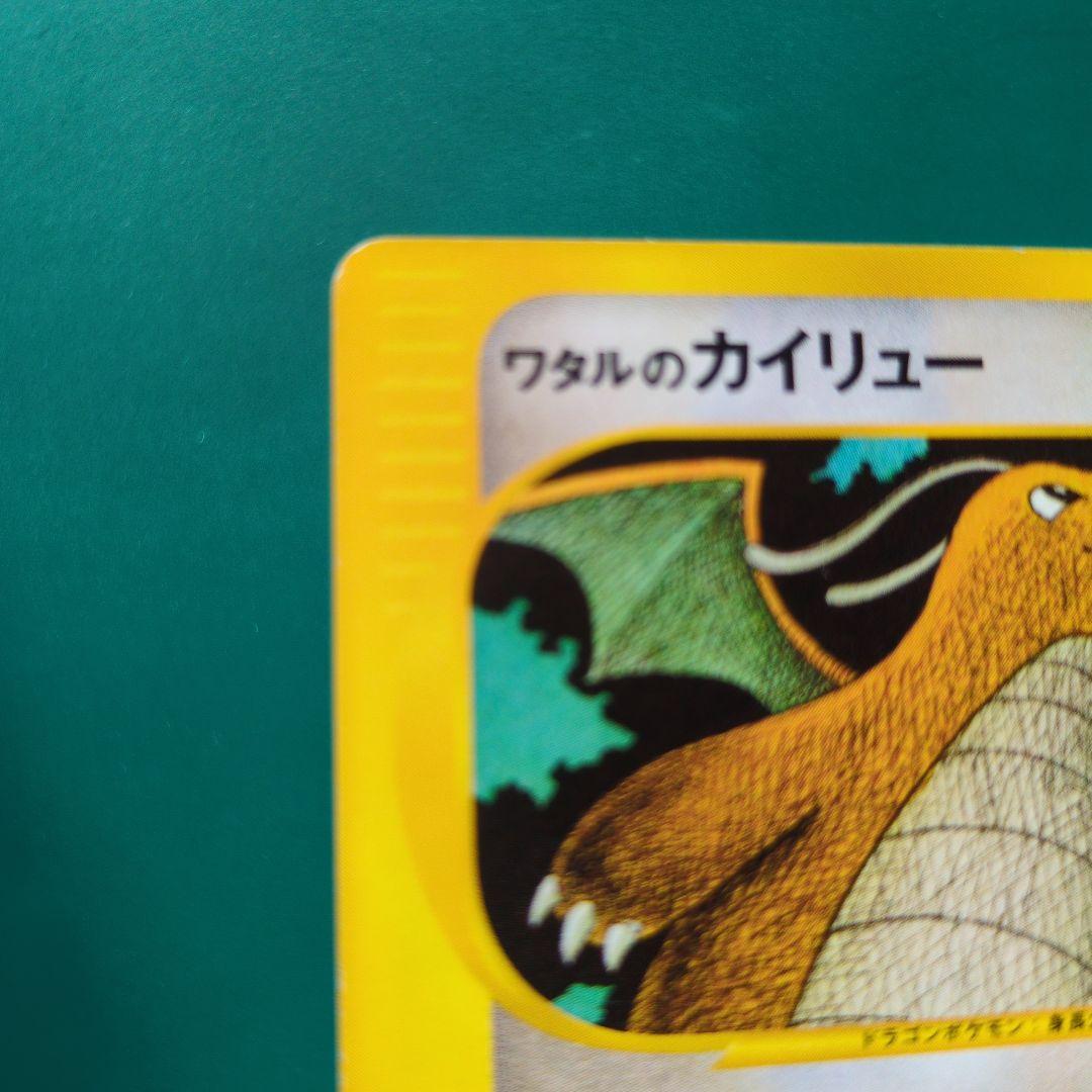 ワタルのカイリュー