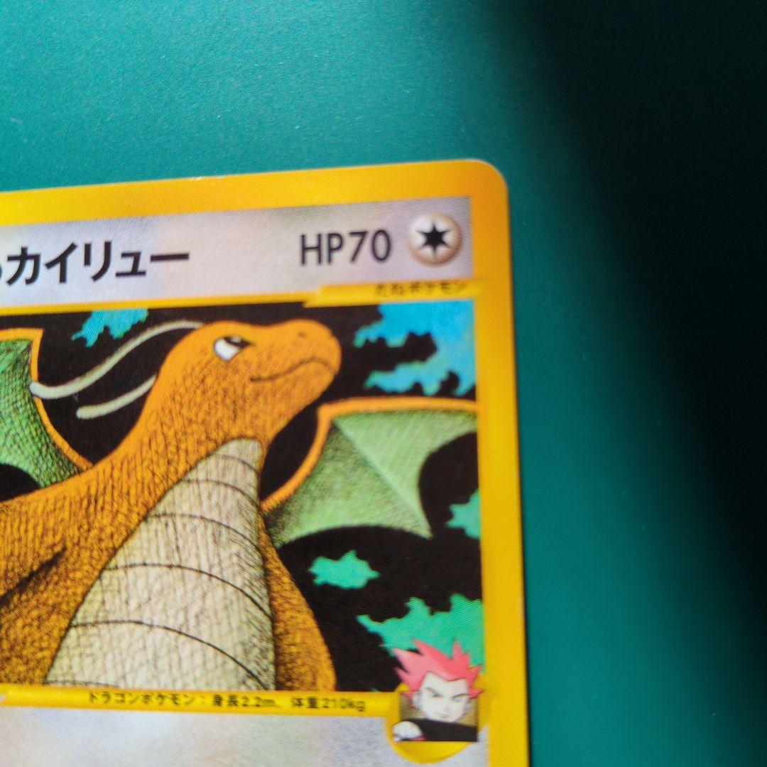 ワタルのカイリュー