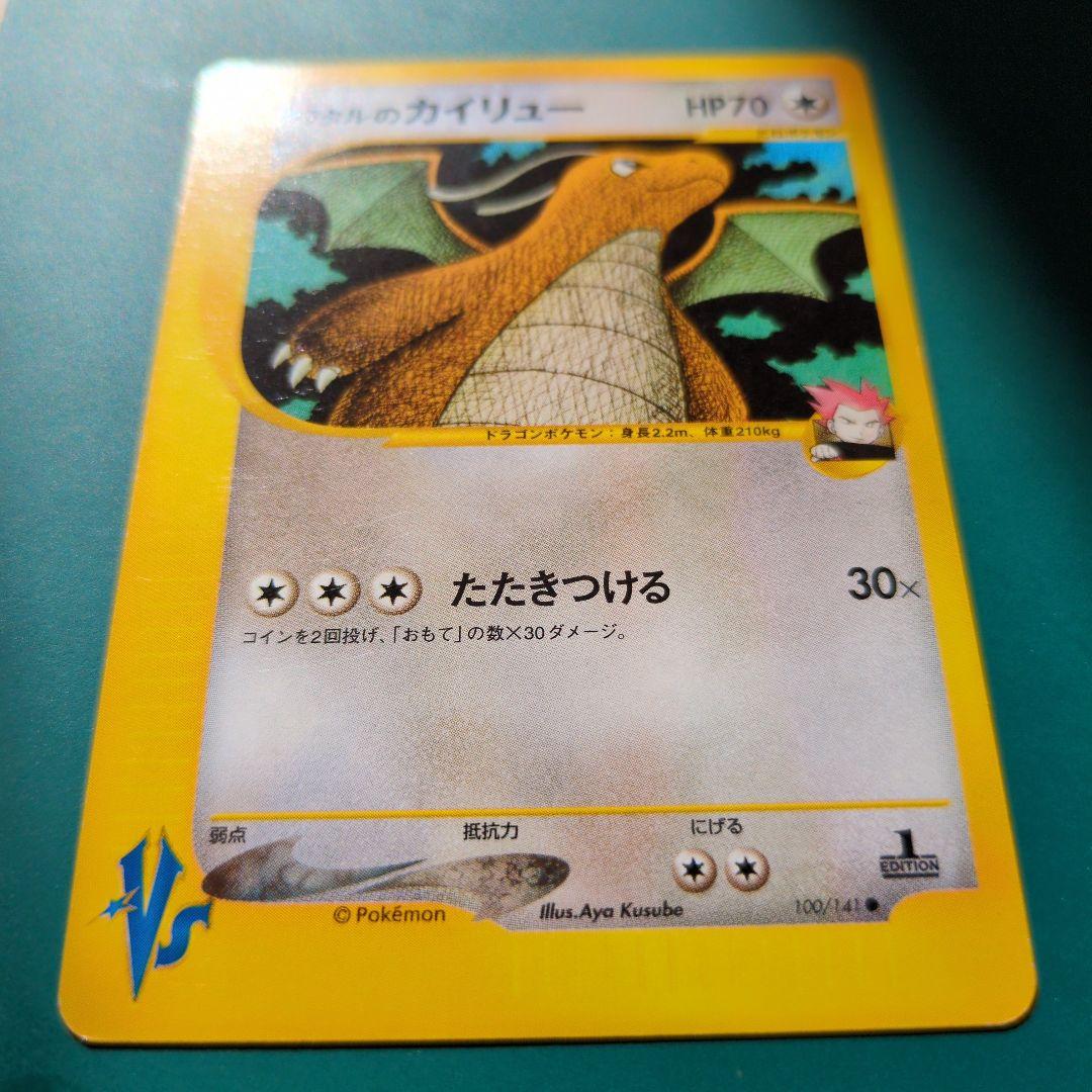 ワタルのカイリュー