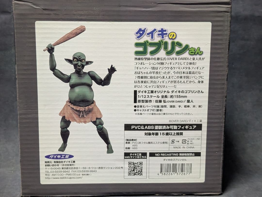 ダイキ　ゴブリンさん　アクションフィギュア　ダイキ工業　1/12
