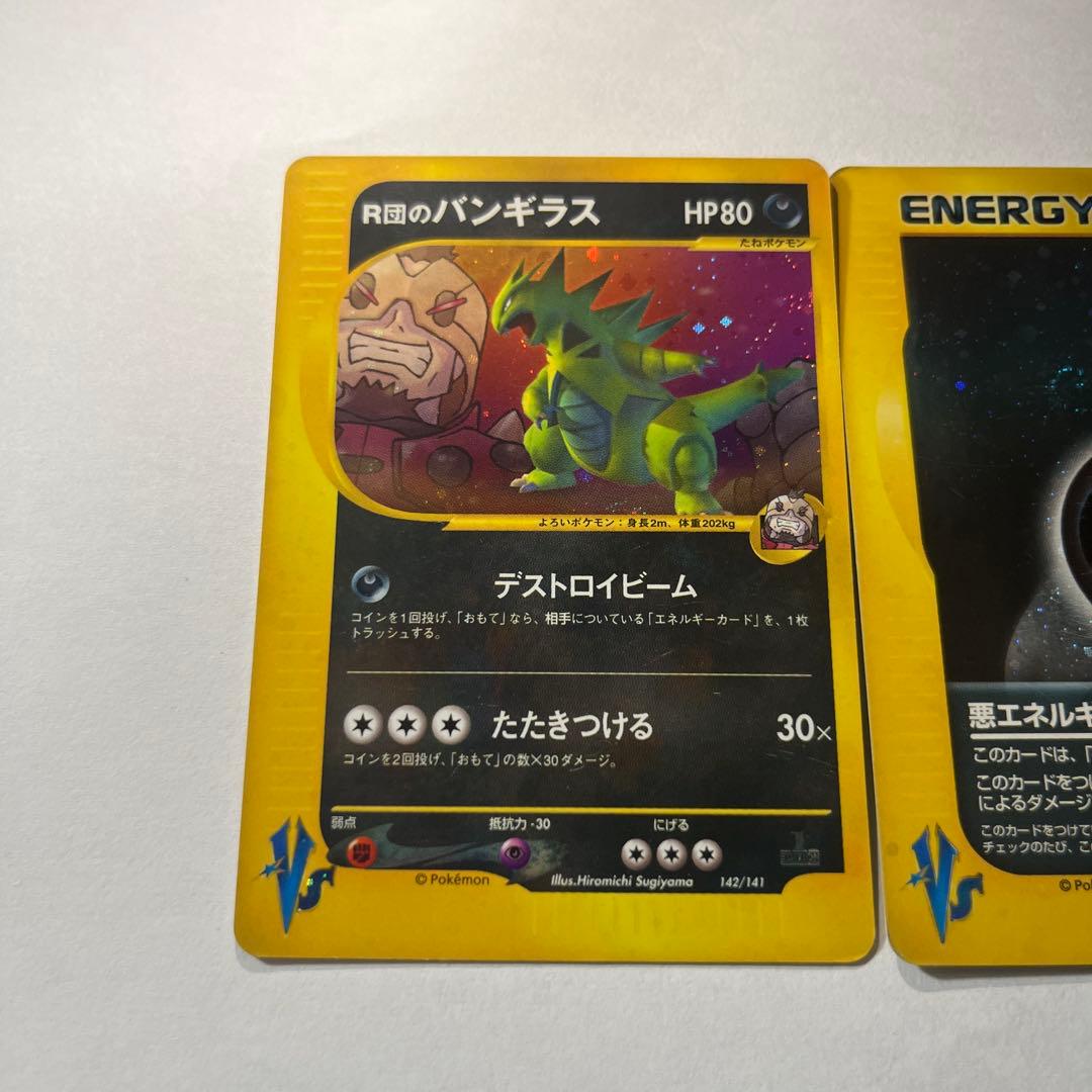 美品R団のバンギラス ★ ポケモンカード★VS 142/141 悪エネルギー付