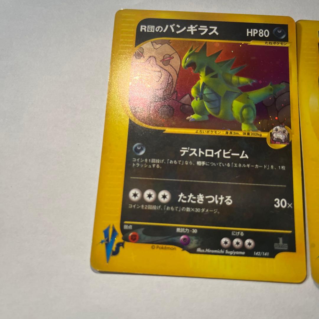 美品R団のバンギラス ★ ポケモンカード★VS 142/141 悪エネルギー付