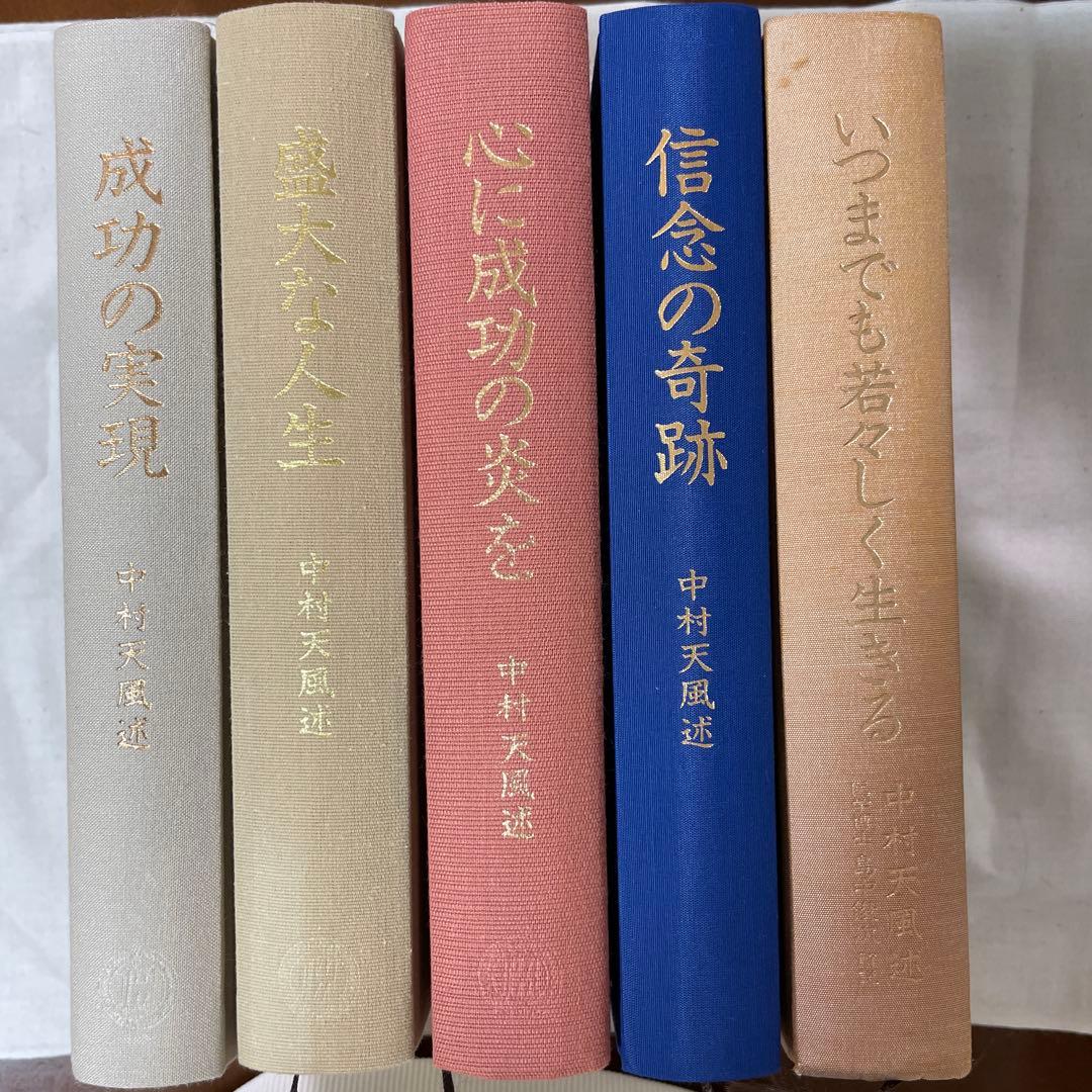 【中村天風】成功の実現、盛大な人生、心に成功の炎を、信念の奇跡、いつまでも若々…