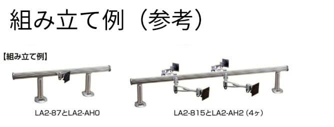 LAMP　スガツネ工業 　モニターアーム　LA2-AV2