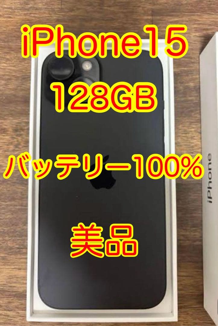 iPhone 15 128GB ブラック 美品
