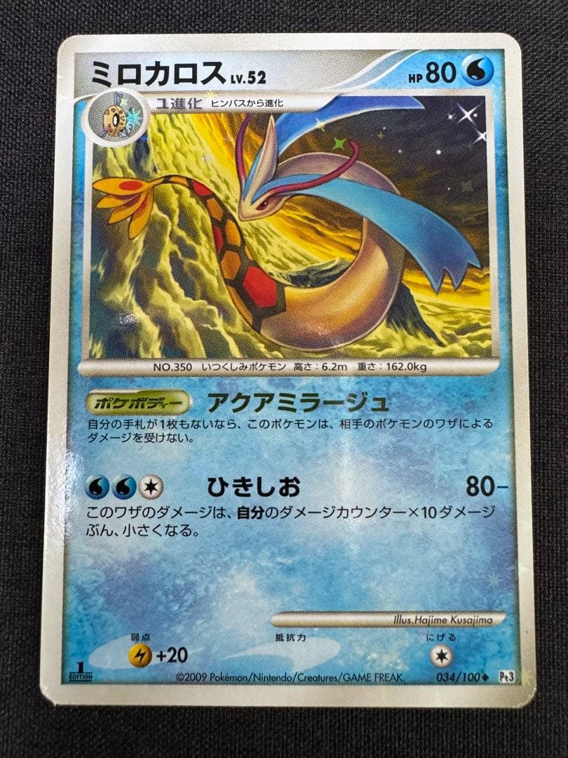 ミロカロス ◆ Pt3 フロンティアの鼓動 034/100