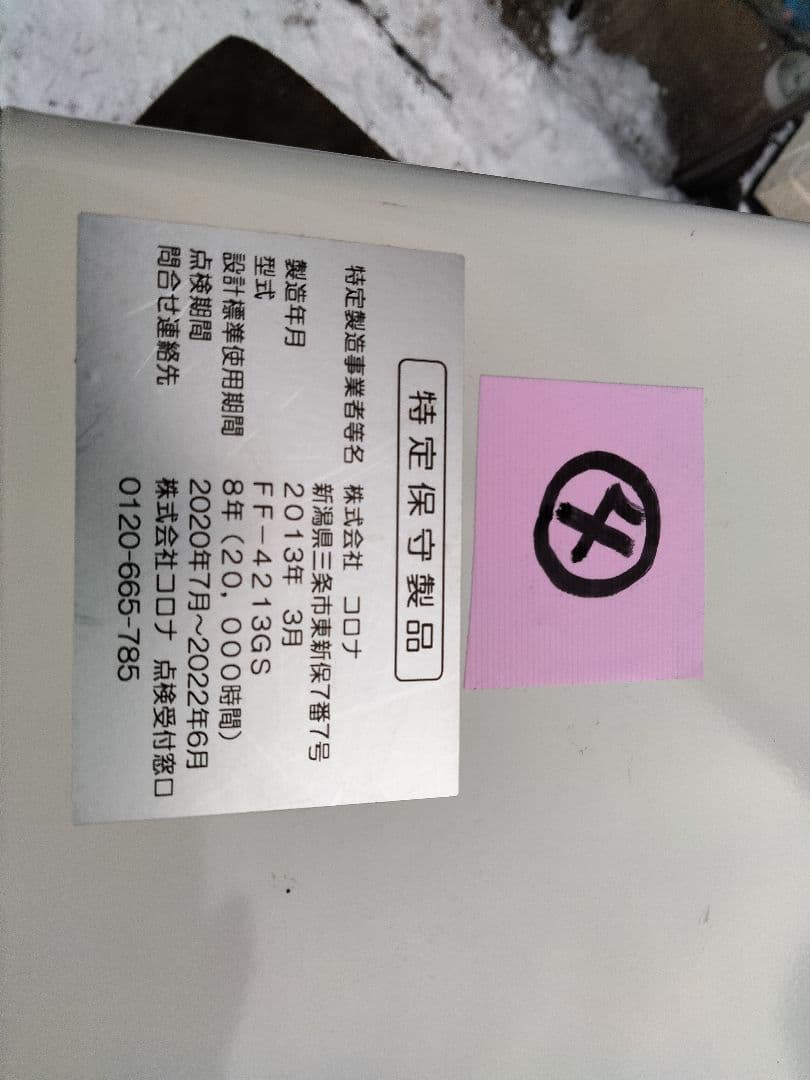 札幌発コロナFF温風石油ストーブ！品番「FF‐4213GS」2013年式中古品④