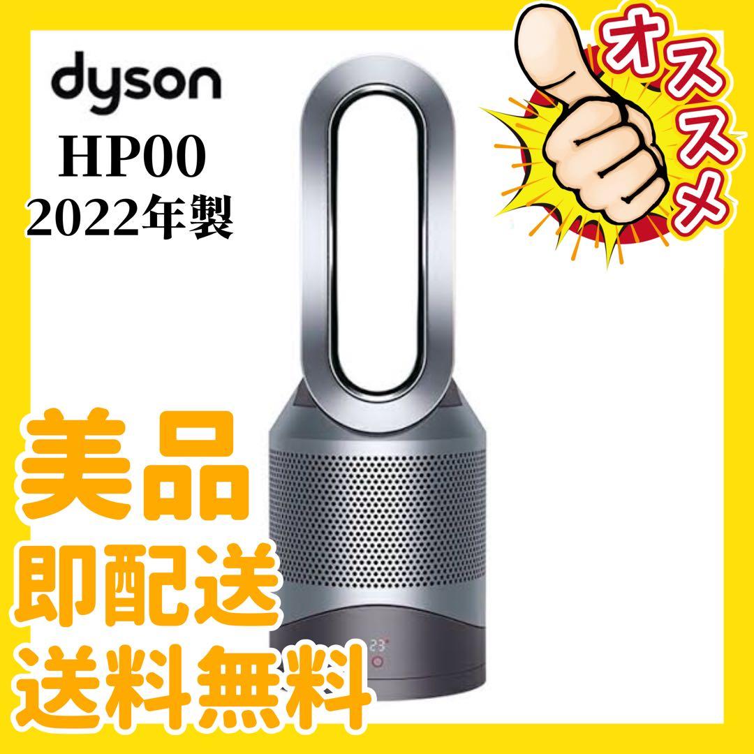 美品！Dyson HP00 冷風/温風/空気清浄機能付き送風機 動作品 送料無料