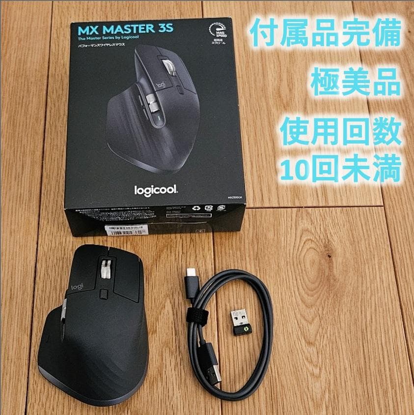 【極美品/使用10回未満】Logicool MX MASTER 3S 付属品完備