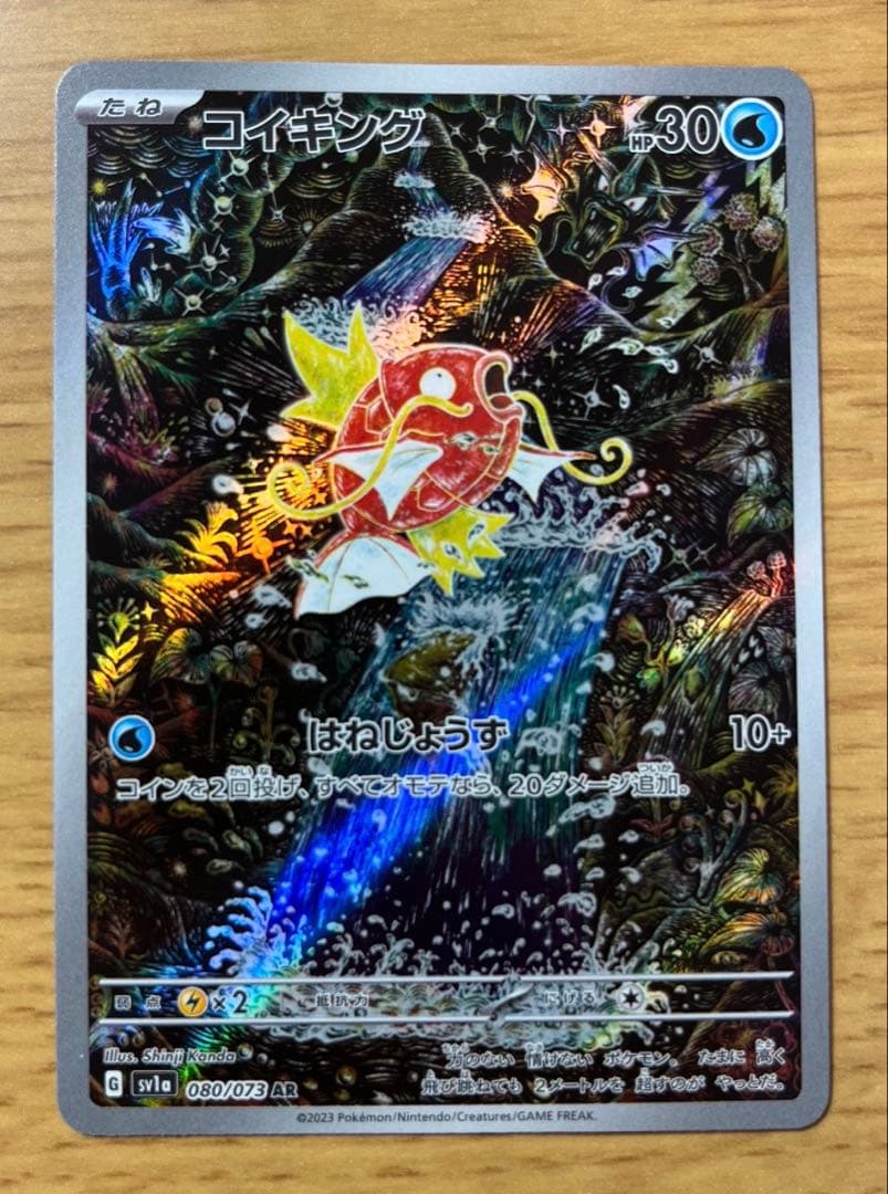 ポケモンカード　コイキング AR SV1a トリプレットビート 080/073