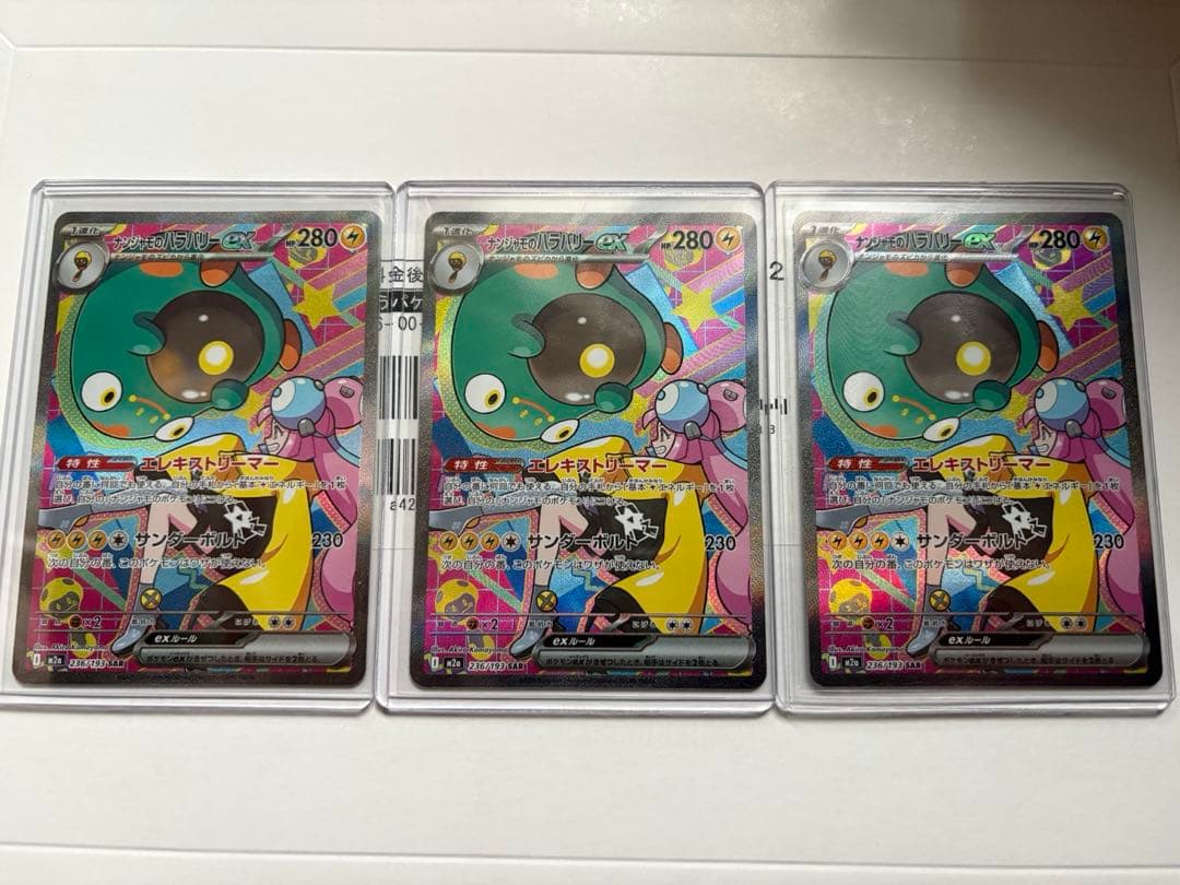 ナンジャモのハラバリーex sar 3枚セット