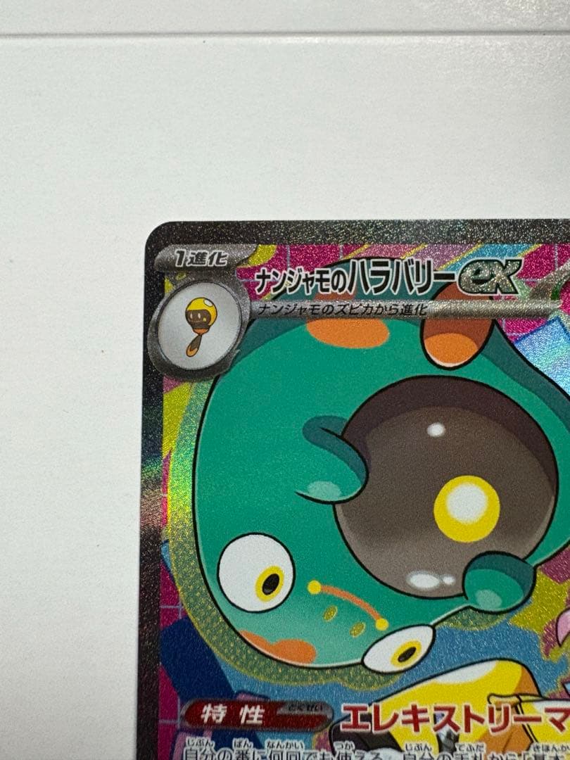 ナンジャモのハラバリーex sar 3枚セット