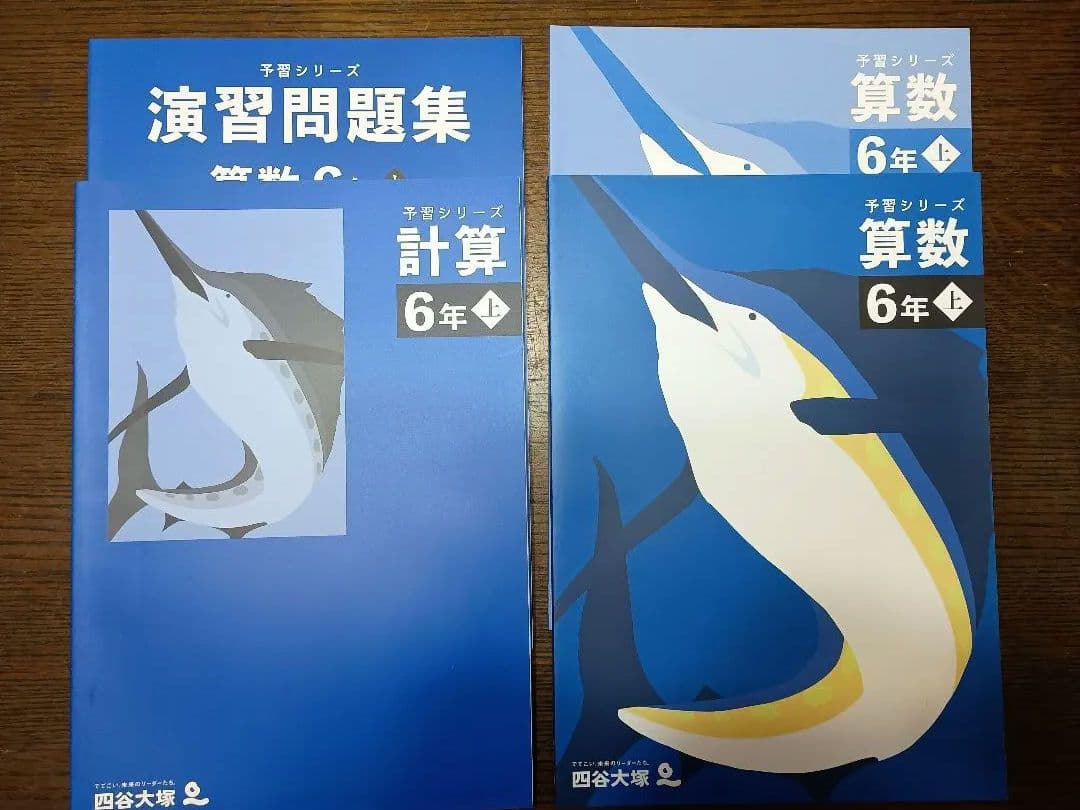 四谷大塚　予習シリーズ　6年上　国語算数理科社会　セット　テキスト一式