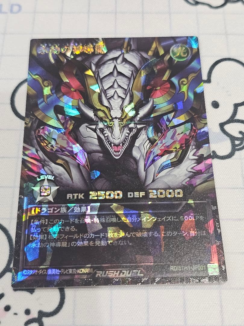 ラッシュデュエル　永劫の神導龍　オーバーラッシュレア　エタニティエーテルドラゴン