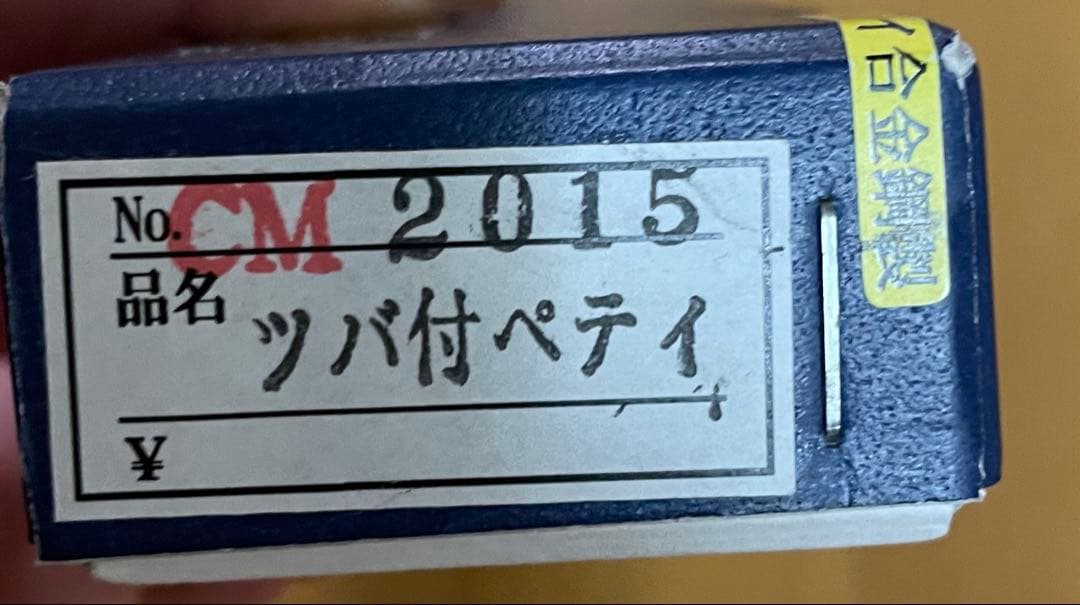 杉本刃物 杉本　ツバ付洋包丁　ペティナイフ　ＣＭ２０１５