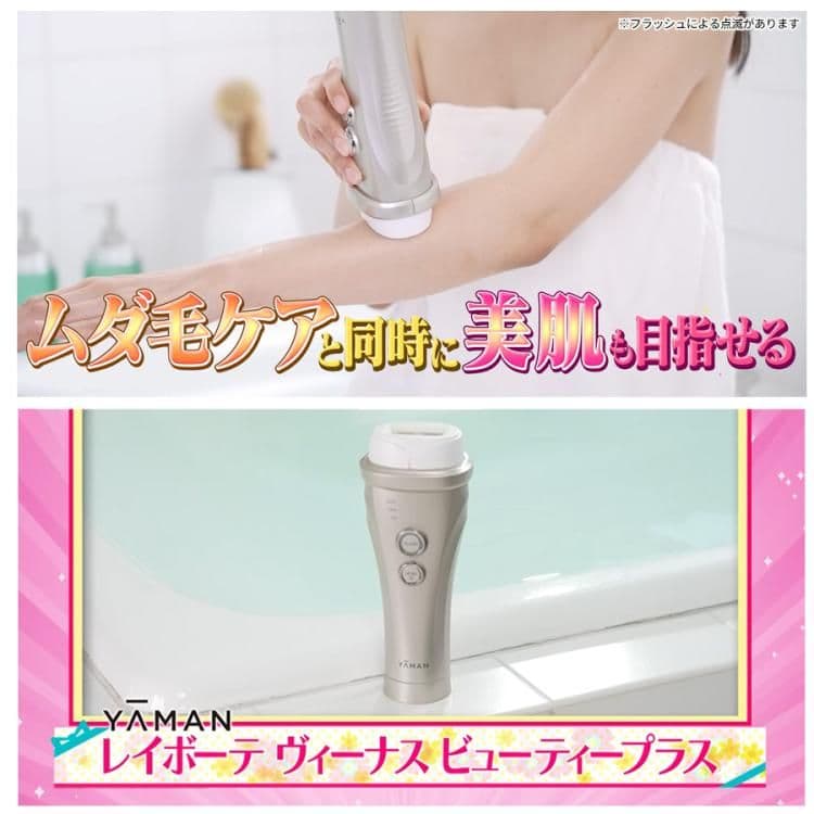 レイボーテ ヴィーナス ビューティープラス／ヤーマン／光美容器