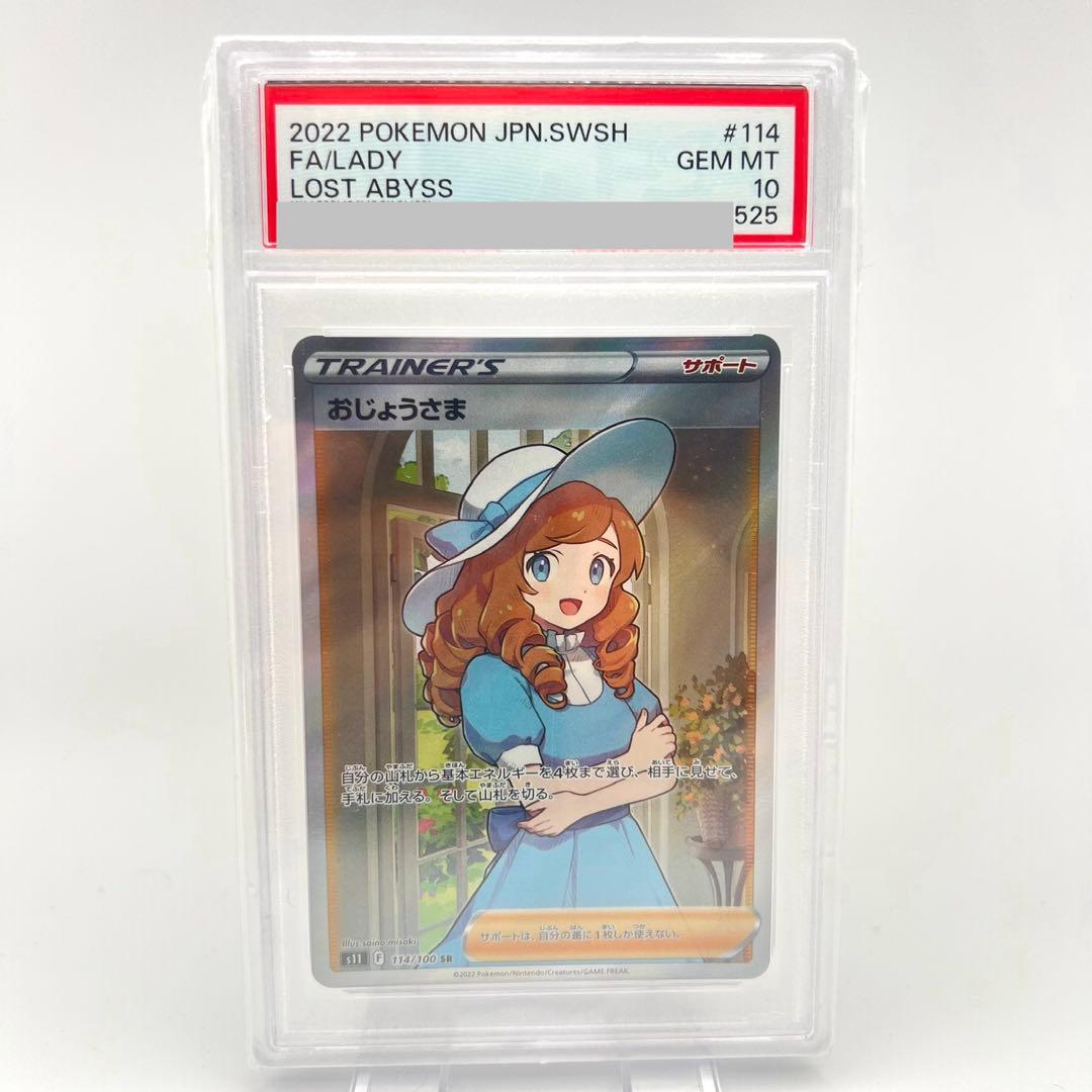 【PSA鑑定品】おじょうさま SR PSA10 S11 114/100