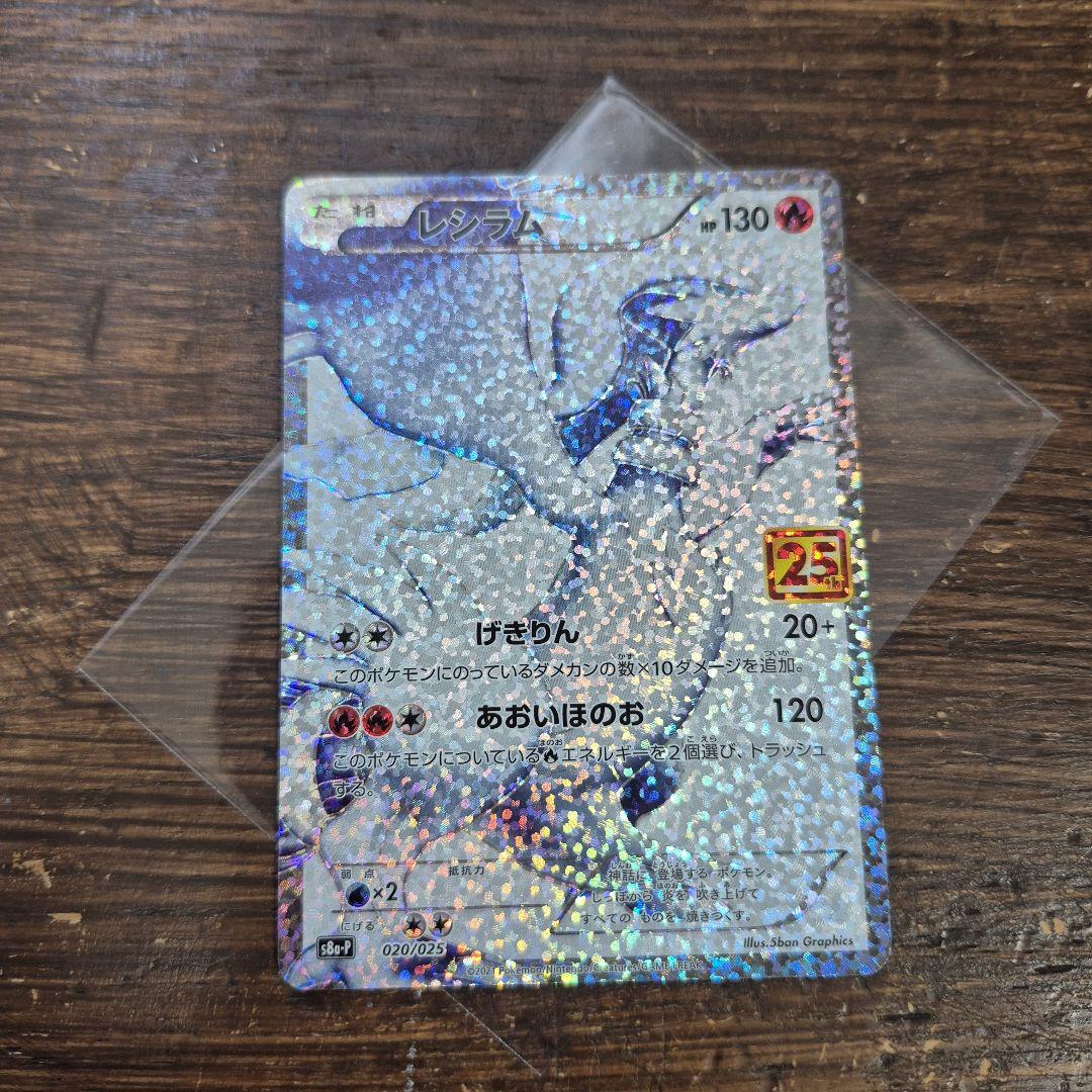 レシラム 25th s8a-P 020/025 ポケモンカード