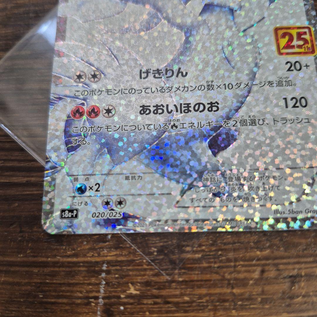 レシラム 25th s8a-P 020/025 ポケモンカード