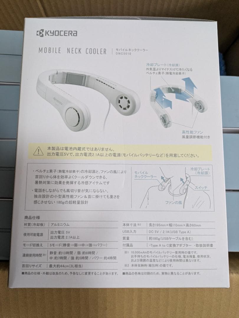 京セラ モバイルネッククーラー DNC5010　２個