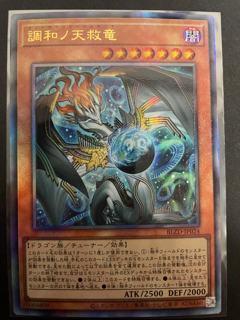 遊戯王　調和ノ天救竜　フィドラウリス=ハルモニア　レリーフ　3枚