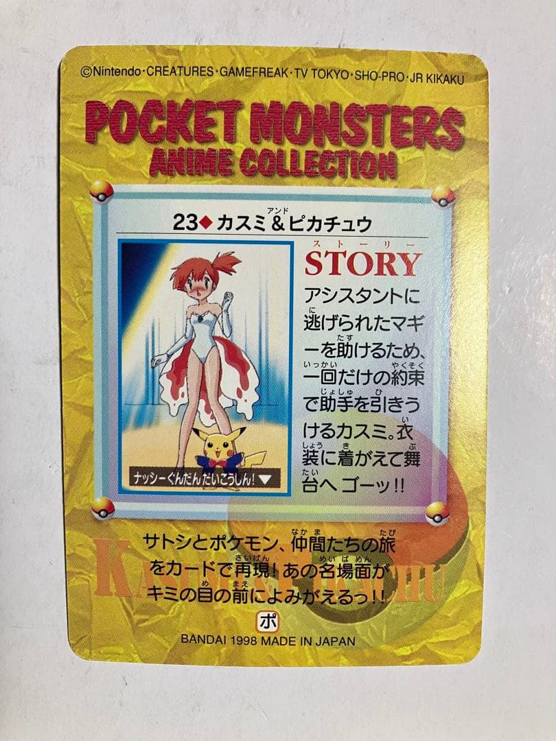 ポケットモンスター アニメコレクション カード 23 カスミ&ピカチュウ