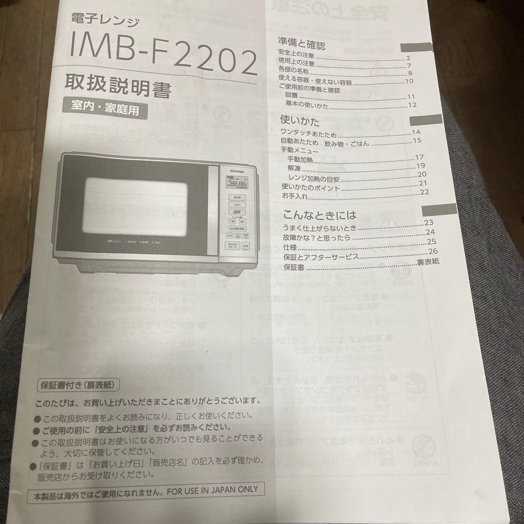2023年製 IRIS 22L 電子レンジ IMB-F2202-W ヘルツフリー