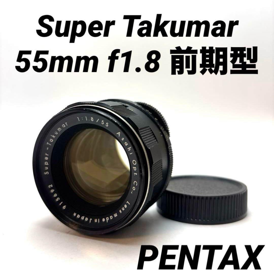 【美品】Super Takumar 55mm f1.8 前期型　m42マウント