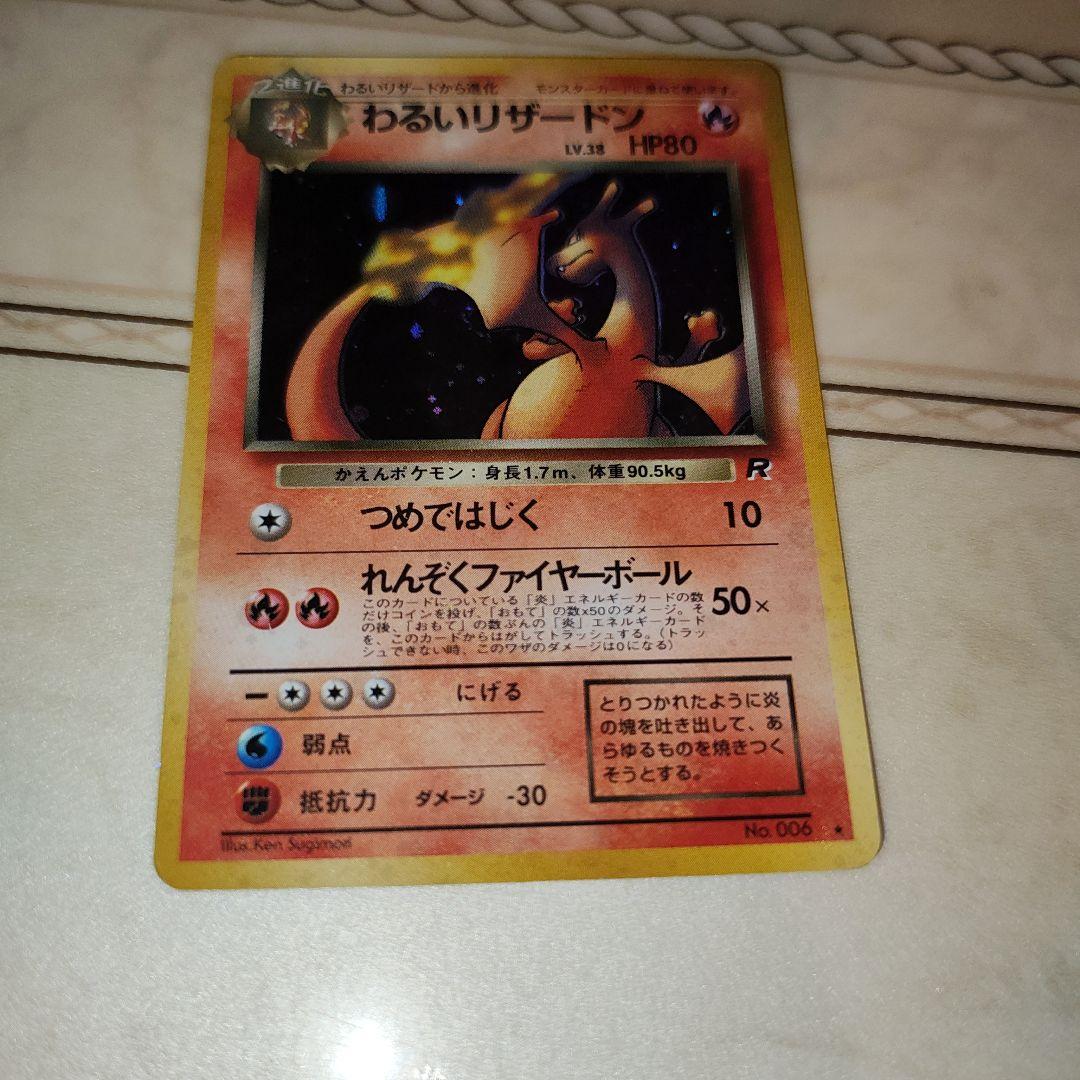 渦巻き　わるいリザードン ★ 第4弾拡張パック ロケット団　旧裏　ポケモンカード