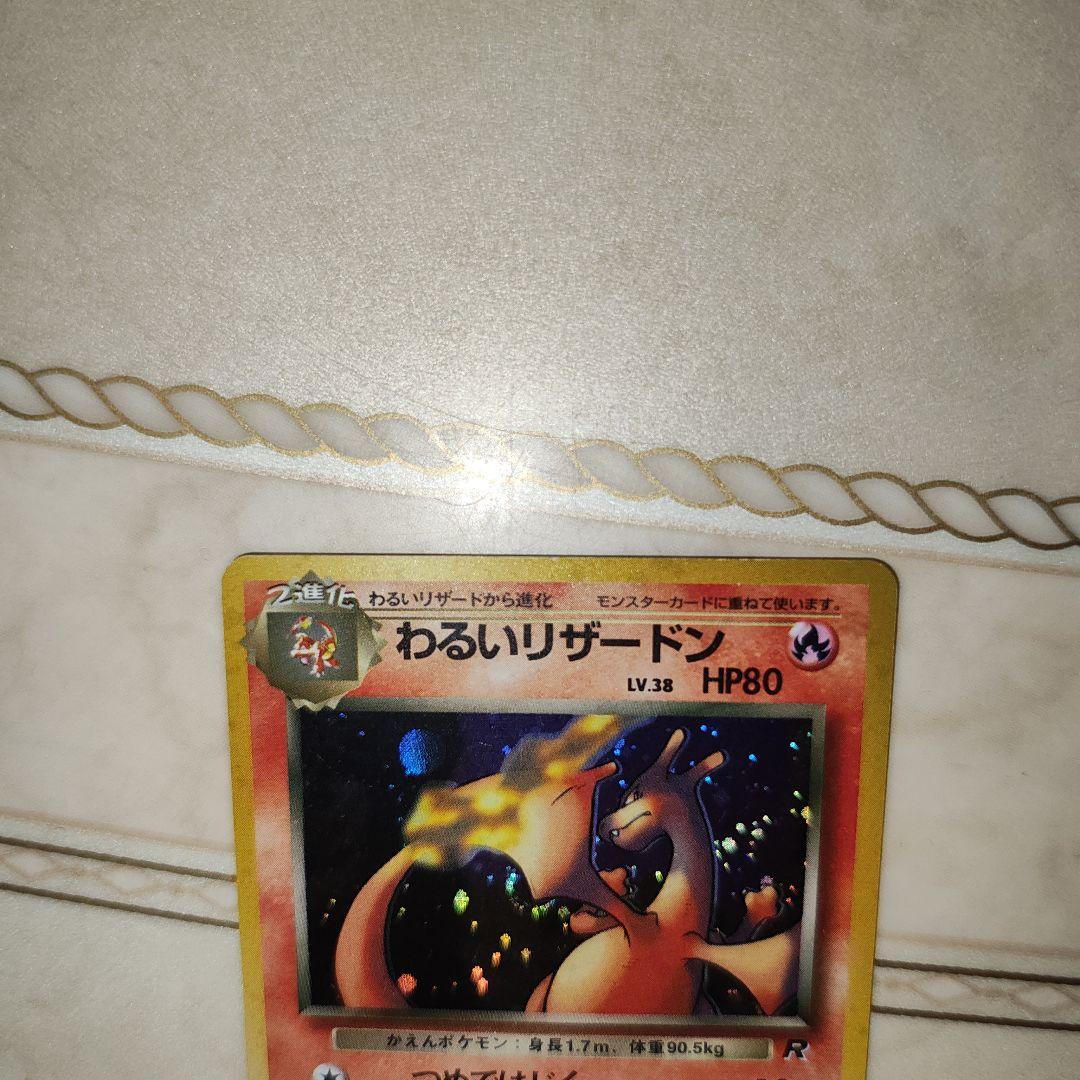 渦巻き　わるいリザードン ★ 第4弾拡張パック ロケット団　旧裏　ポケモンカード