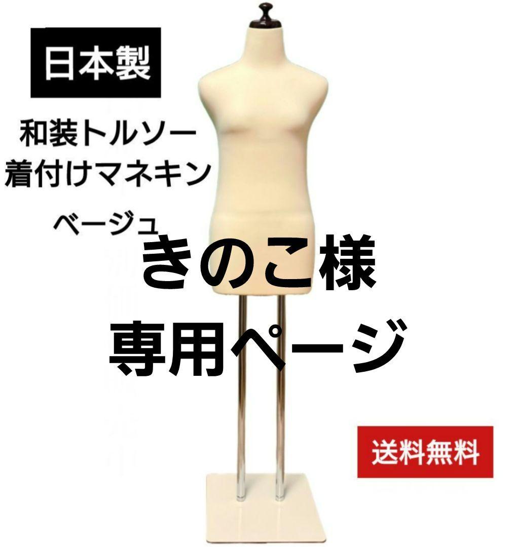 和装トルソー　訳あり特価セール　着付け練習用マネキン　和装マネキン　和装ボディ