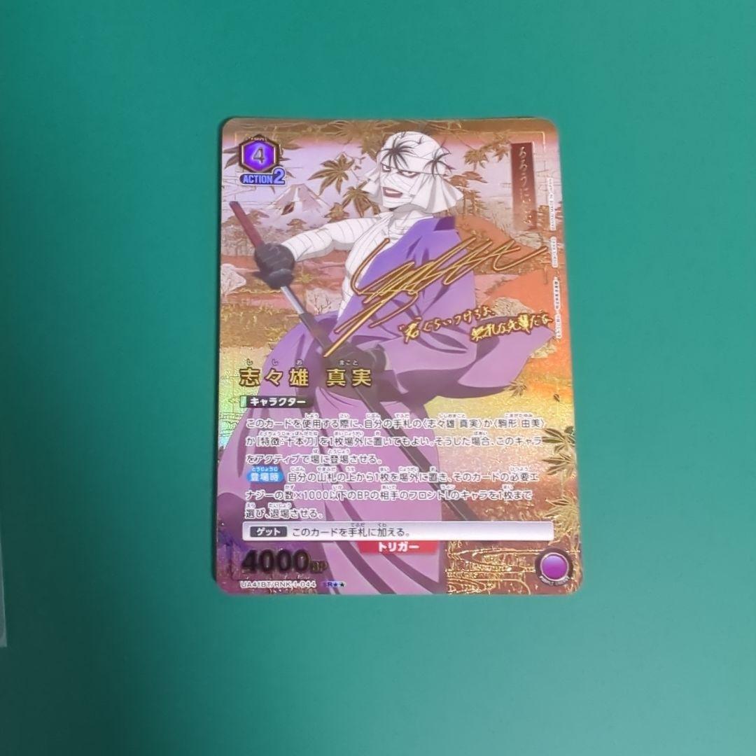 ユニオンアリーナ　志々雄 真実　パラレル　SR★★　るろうに剣心