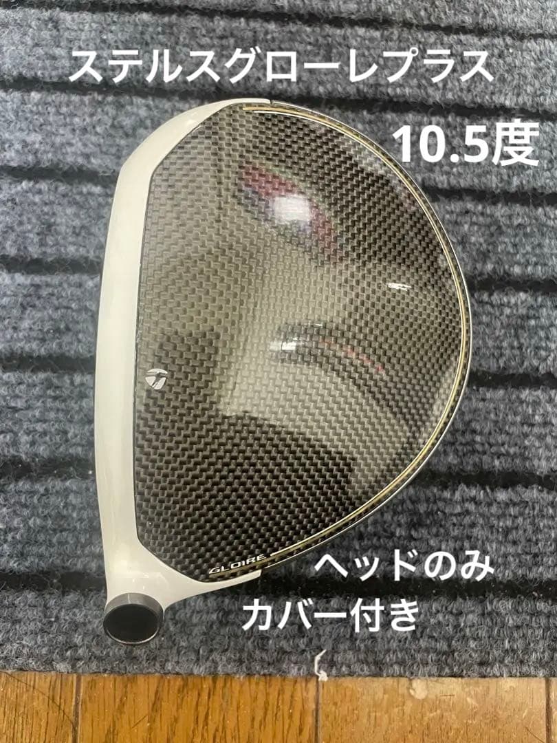 【最終値下】テーラーメイドステルスグローレプラスドライバー10.5度ヘッドのみ